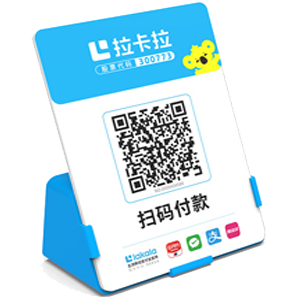 昆山拉卡拉全能收款Q码